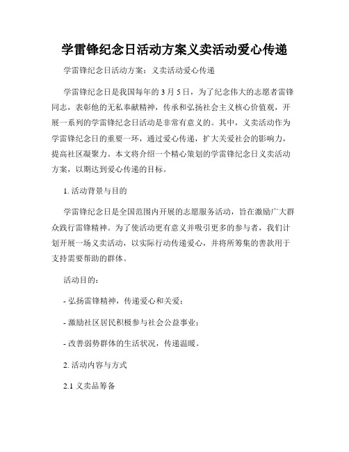 学雷锋纪念日活动方案义卖活动爱心传递