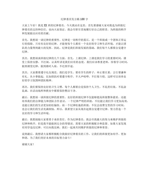 纪律委员发言稿100字