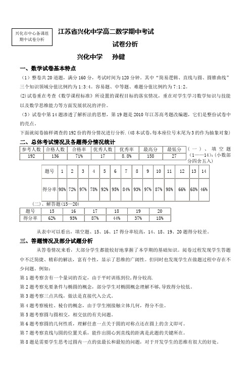 江苏省兴化中学高二数学期中考试