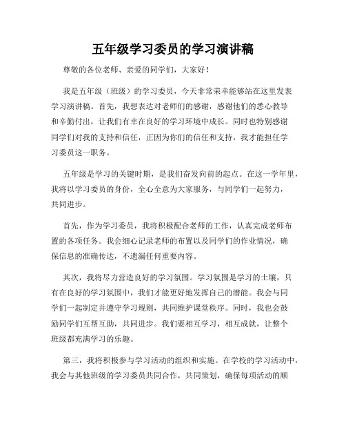 五年级学习委员的学习演讲稿