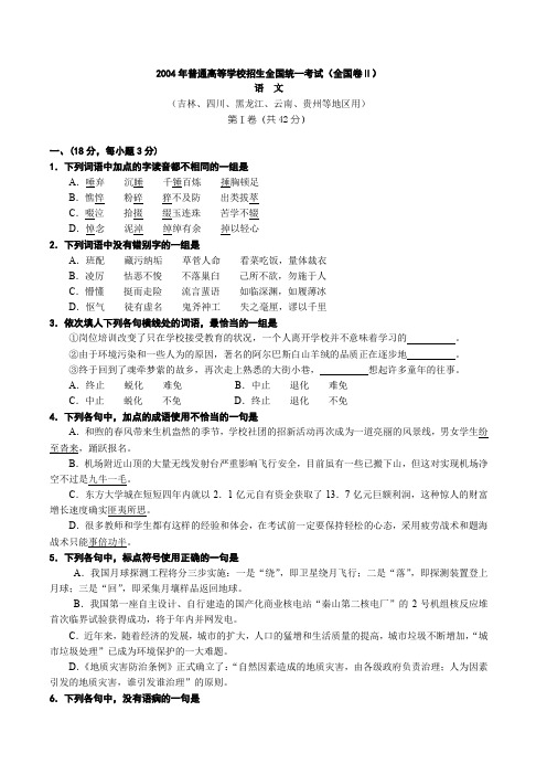 2004年高考语文试题及答案解析(四川卷)