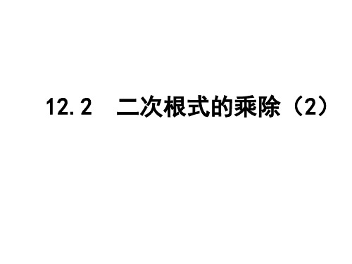 苏科版2019-2020年度八年级数学下册12.2 二次根式的乘除(2)课件