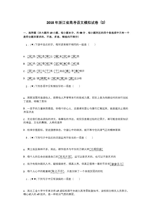 2018年浙江省高考语文模拟试卷(二)