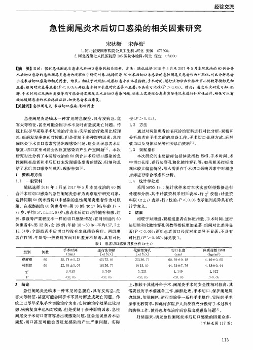 急性阑尾炎术后切口感染的相关因素研究