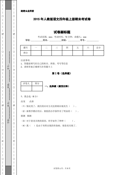 2015年人教版语文四年级上册期末考试卷