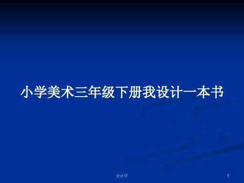 小学美术三年级下册我设计一本书PPT学习教案