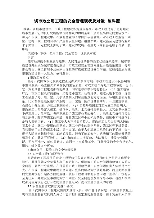 谈市政公用工程的安全管理现状及对策   陈科源