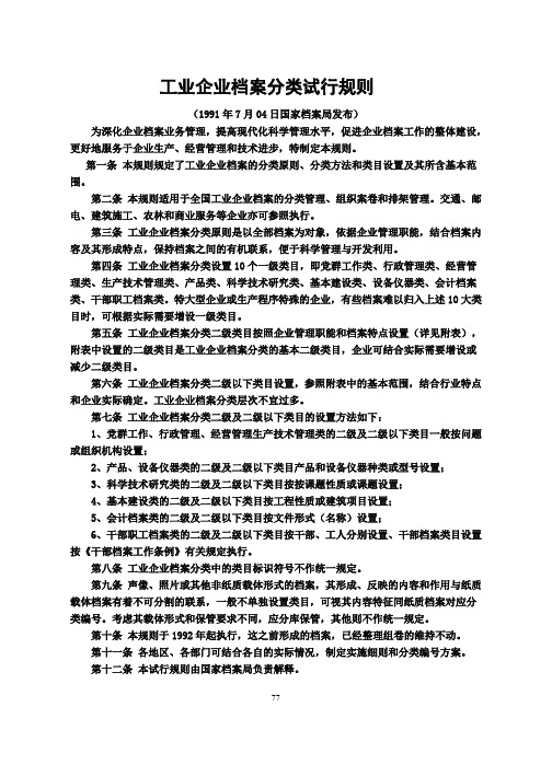 国家档案局工业企业档案分类试行规则