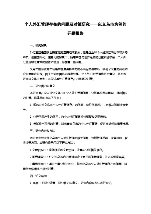 个人外汇管理存在的问题及对策研究——以义乌市为例的开题报告