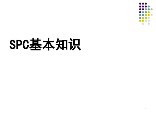 SPC基本知识与原理