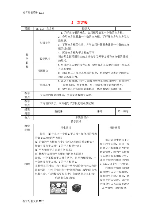 [配套K12]八年级数学上册 第11章 数的开方 11.1 平方根与立方根 2 立方根教案1 (新版)华东师大版