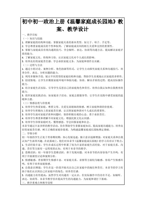 初中初一政治上册《温馨家庭成长园地》教案、教学设计