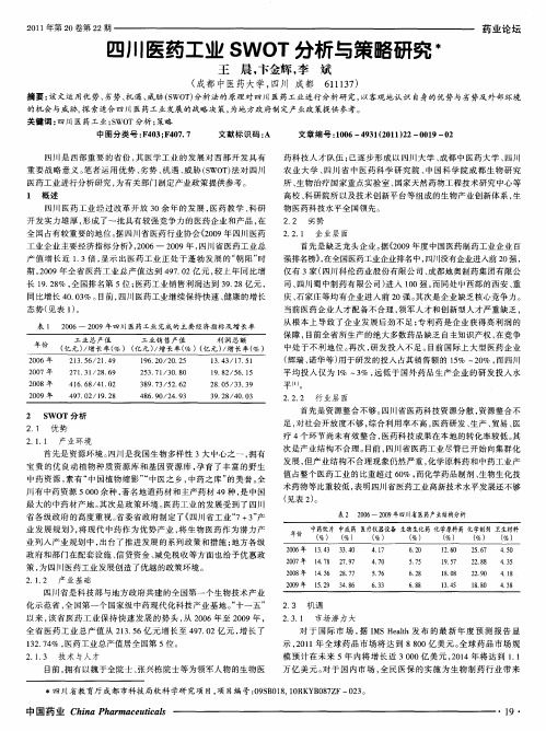 四川医药工业SWOT分析与策略研究