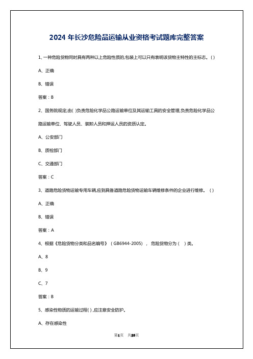 2024年长沙危险品运输从业资格考试题库完整答案