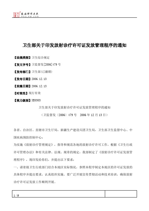 卫生部关于印发放射诊疗许可证发放管理程序的通知