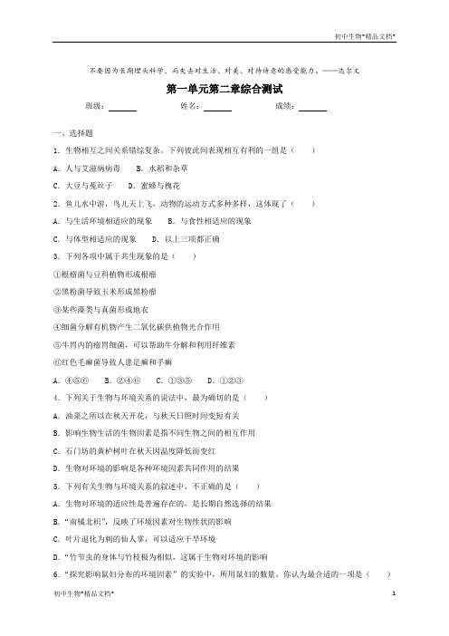 人教版生物七年级上册第一单元第二章了解生物圈综合测试(含答案)