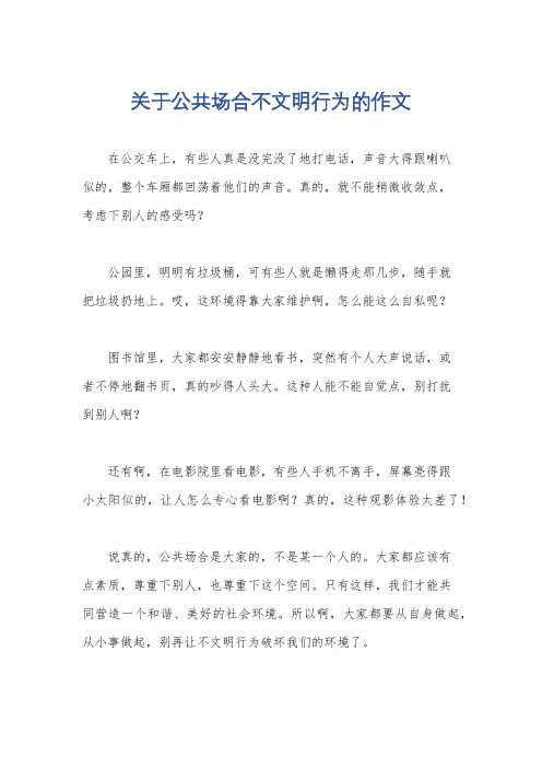 关于公共场合不文明行为的作文