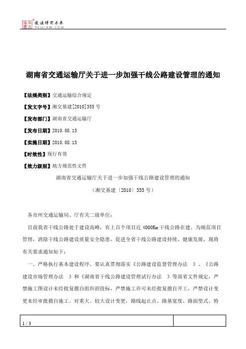 湖南省交通运输厅关于进一步加强干线公路建设管理的通知