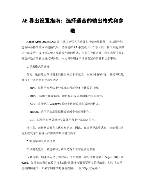 AE导出设置指南：选择适合的输出格式和参数