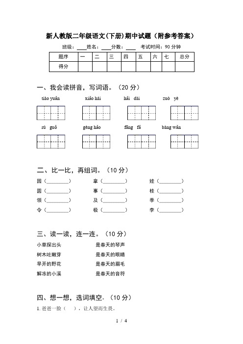 新人教版二年级语文(下册)期中试题(附参考答案)