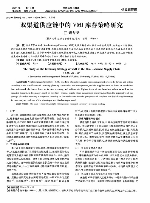 双渠道供应链中的 VMI 库存策略研究