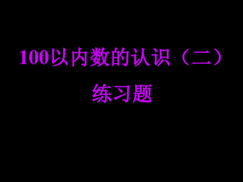 100以内数的认识填空练习题(一)