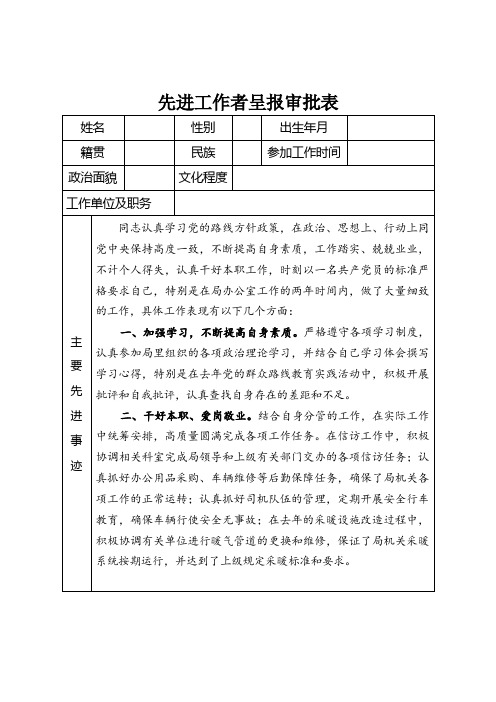 先进工作者呈报审批表