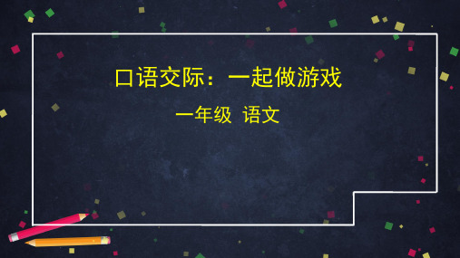 一年级下册语文课件-第七单元口语交际 一起做游戏 人教部编版  (共33张PPT)