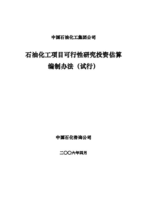 《石油化工项目可行性研究投资估算编制办法》(试行)