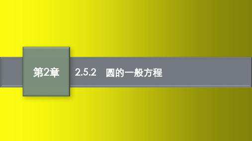 高中数学湘教版选择性必修第一册课件：圆的一般方程