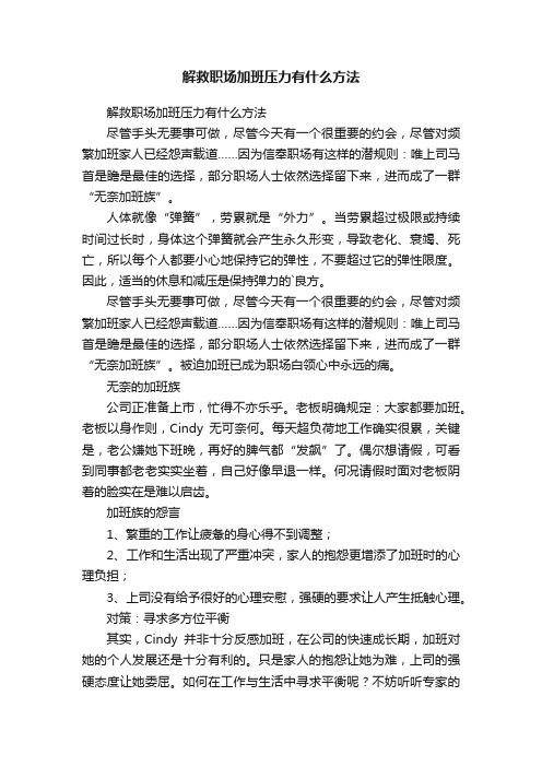 解救职场加班压力有什么方法