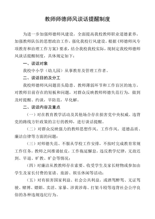 教师师德师风谈话提醒制度