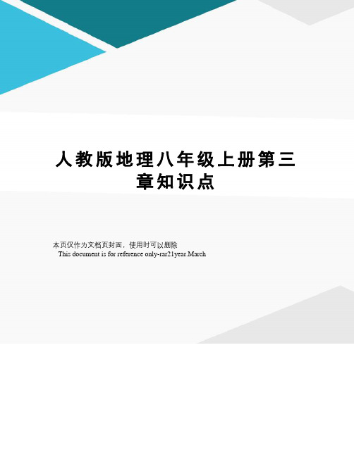 人教版地理八年级上册第三章知识点