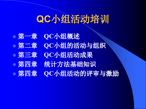 QC小组活动培训(非常全面)