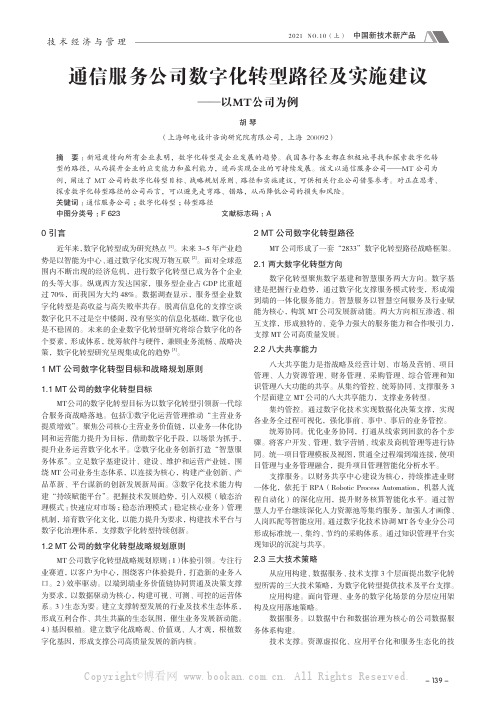 通信服务公司数字化转型路径及实施建议——以MT公司为例