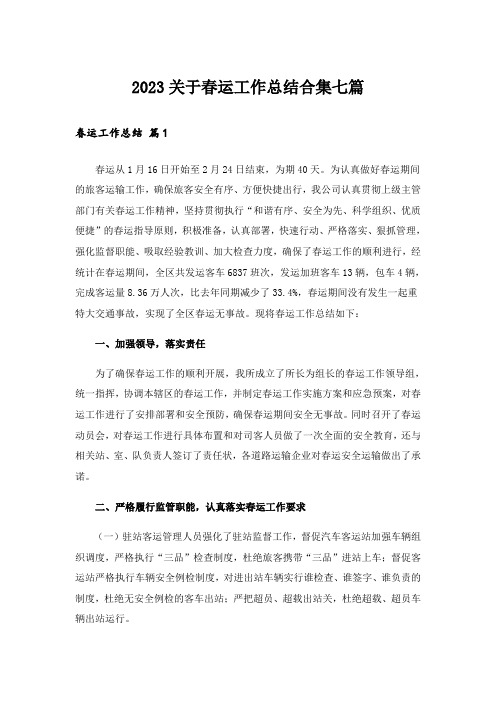 2023关于春运工作总结合集七篇