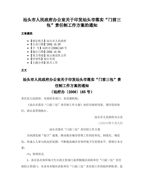 汕头市人民政府办公室关于印发汕头市落实“门前三包”责任制工作方案的通知