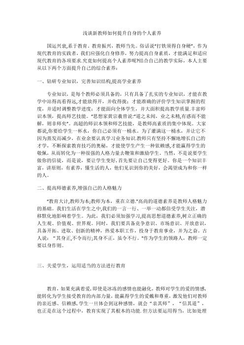 浅谈新教师如何提升自身的个人素养