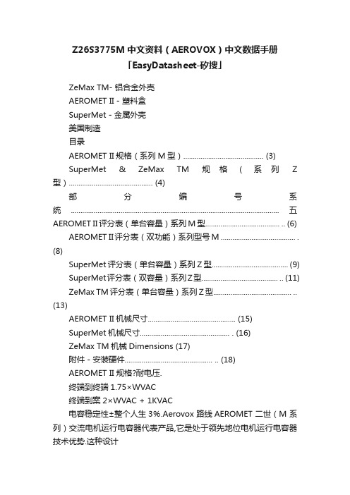 Z26S3775M中文资料（AEROVOX）中文数据手册「EasyDatasheet-矽搜」