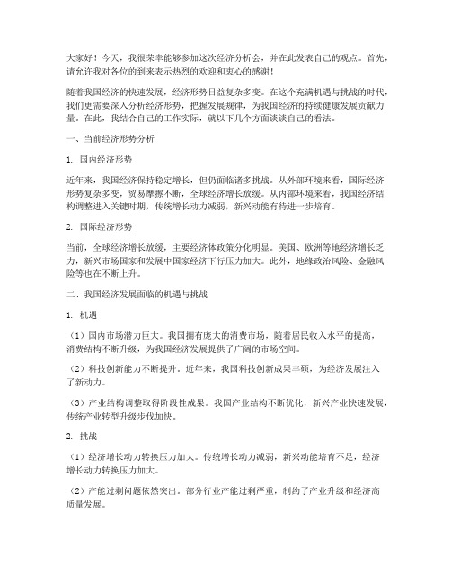 经济分析会交流发言稿范文