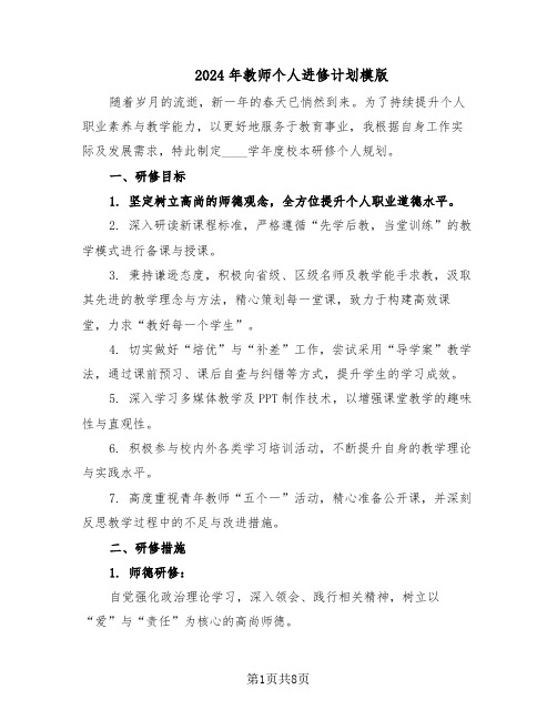 2024年教师个人进修计划模版（4篇）