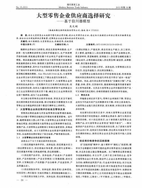 大型零售企业供应商选择研究——基于伯川德模型