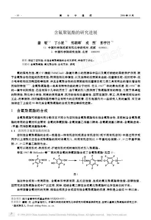 含氟聚氨酯的研究进展