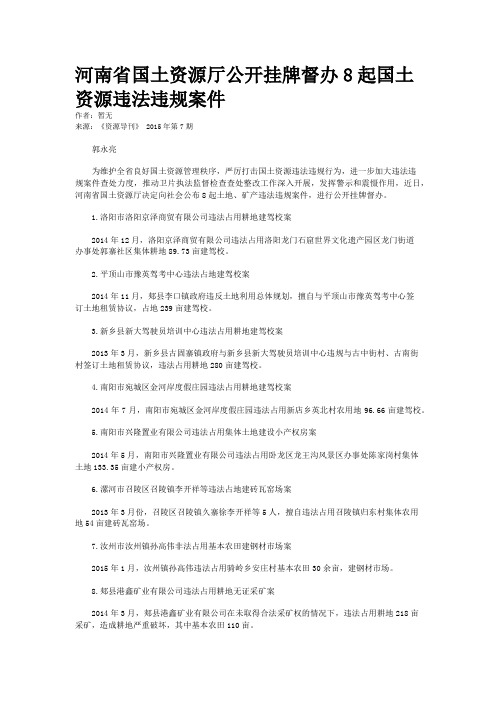 河南省国土资源厅公开挂牌督办8起国土资源违法违规案件