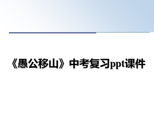 最新《愚公移山》中考复习ppt课件教学讲义PPT