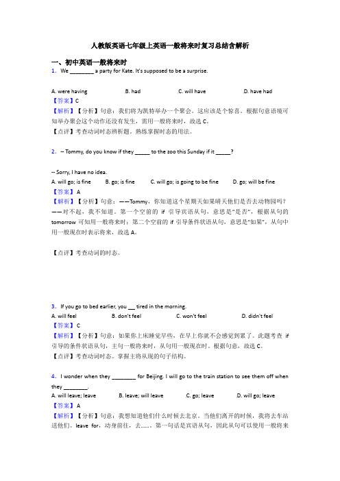 人教版英语七年级上英语一般将来时复习总结含解析