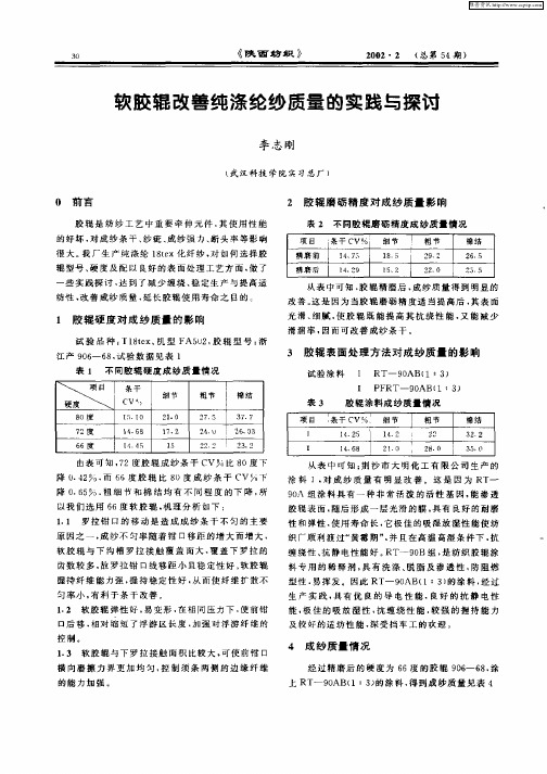 软胶辊改善纯涤纶纱质量的实践与探讨