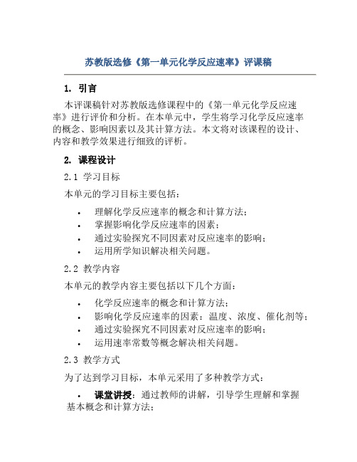 苏教版选修《第一单元化学反应速率》评课稿