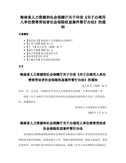 海南省人力资源和社会保障厅关于印发《关于办理用人单位侵害劳动者社会保险权益案件暂行办法》的通知