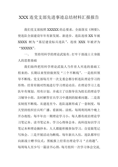 XXX连党支部先进事迹总结材料汇报报告